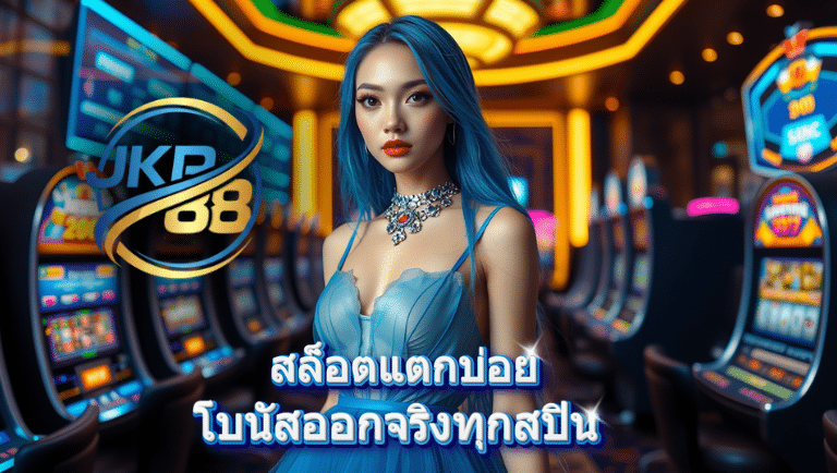 jkr88 สล็อตแตกบ่อย